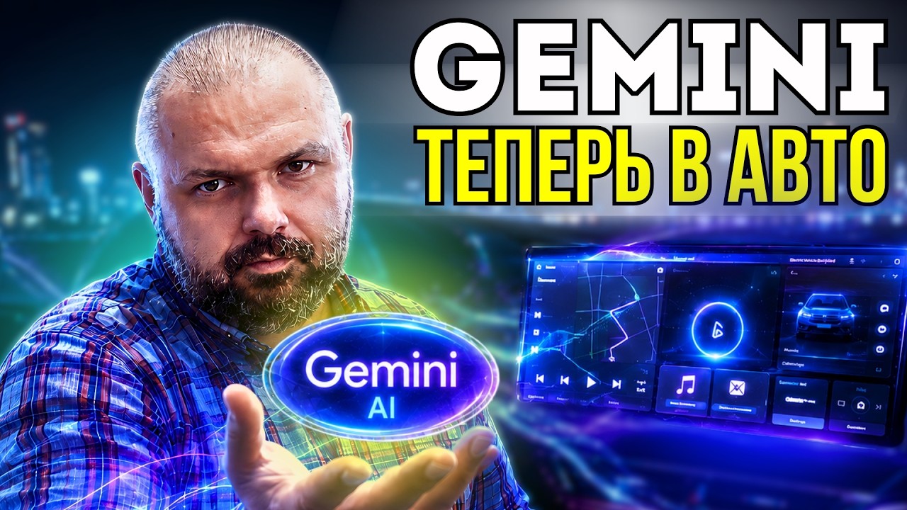 GEMINI ТЕПЕРЬ В АВТОМОБИЛЕ. ЭТО УЖЕ НЕ ПРОСТО ANDROID AUTO