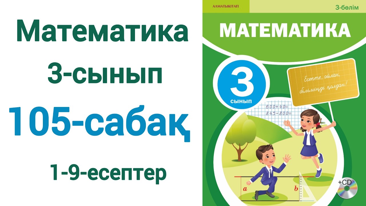 Математика 3-сынып 105-сабақ 1-9-есептер