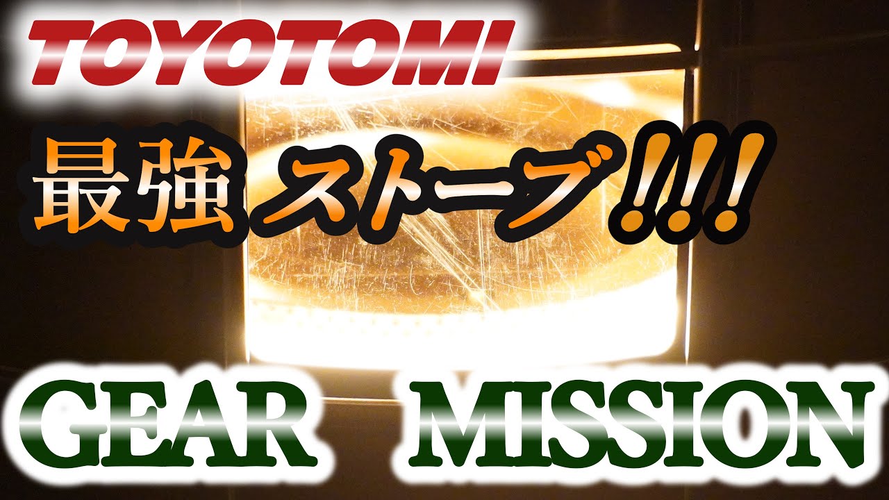 【トヨトミ最強ストーブ】GEAR　MISSION（ギアミッション）　KS-GE67紹介！
