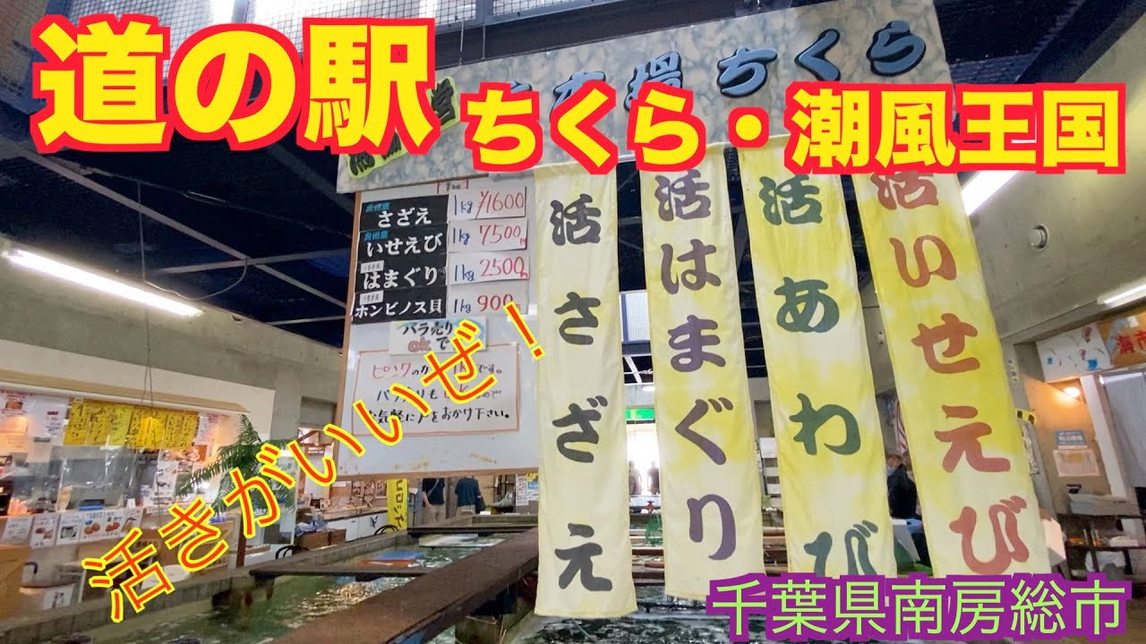 道の駅　ちくら・潮風王国