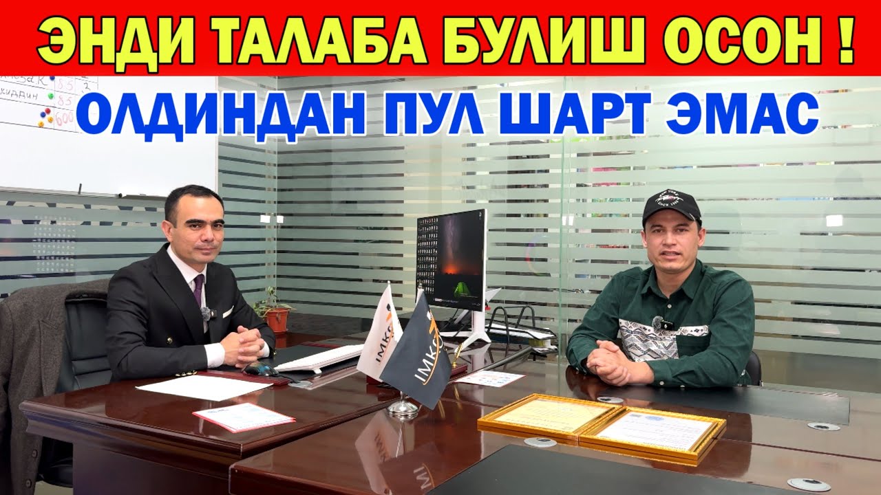 ЭНДИ ТАЛАБА БУЛИШ ОСОН ОЛДИНДАН ПУЛ ШАРТ ЭМАС IMKON CONSULTING !!! ХОРАЗМ БОЗОР