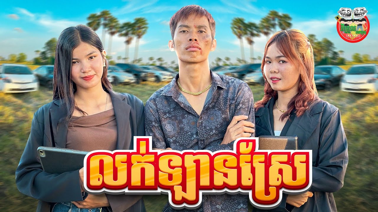 លក់ឡានស្រែ 😂 By នំដូង