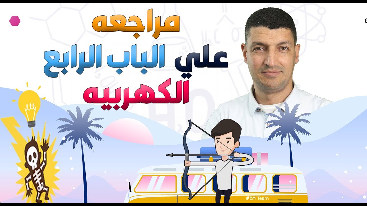افضل شرح للباب الرابع كامل في فيديو واحد | باب الكهربية