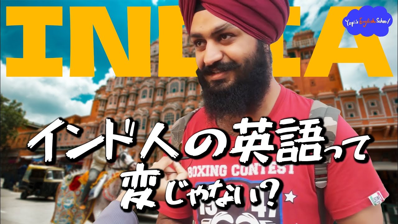 【リアルな英語を学ぶ】インド人はインド英語についてどう思っているのか？