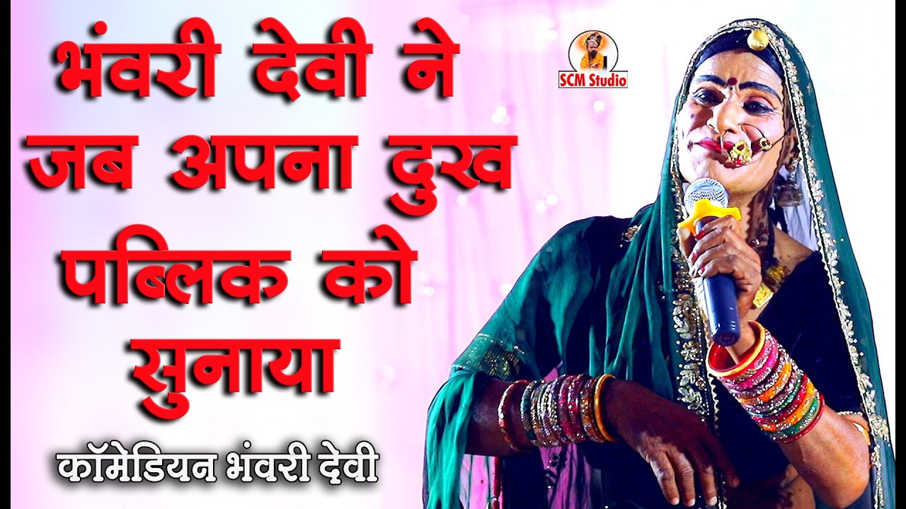 भंवरी देवी ने जब अपना दुःख पब्लिको सुनाया || भंवरी देवी न्यू कॉमेडी || Bhanwari Devi || Live मोरवन