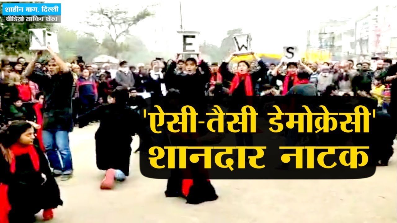 Shaheen Bagh में DU के Hindu College की टीम ने नुक्कड़ नाटक के ज़रिए सरकार की बखिया उधेड़ दी।