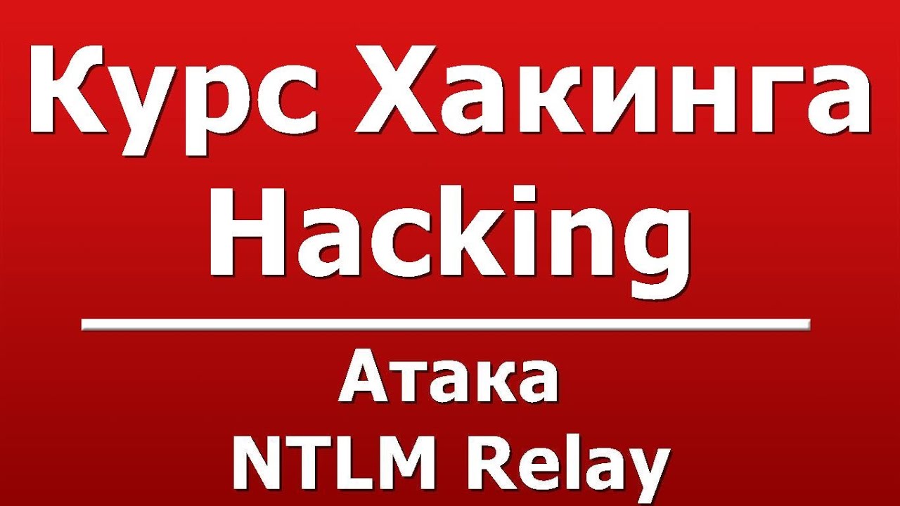 Атака NTLM Relay