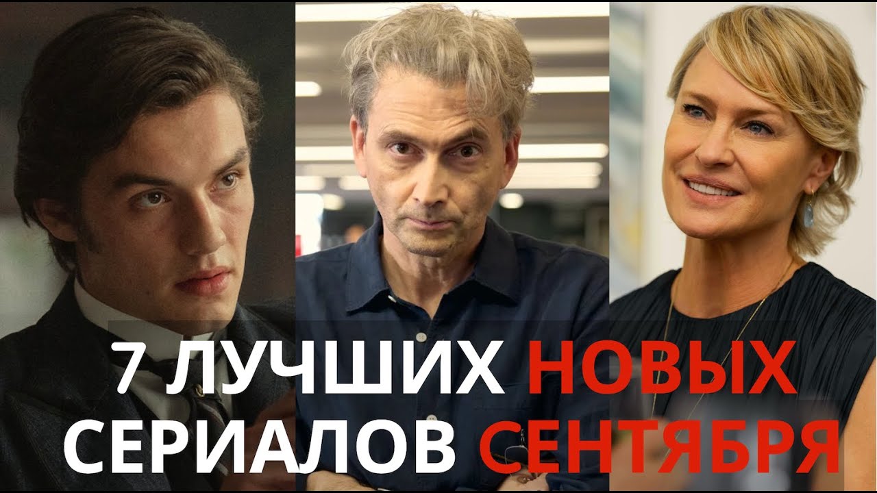 ТОП 7 Лучших НОВЫХ Сериалов Сентября. Вышли ВСЕ Серии! Netflix, Amazon, Apple, Hulu, HBO, BBC