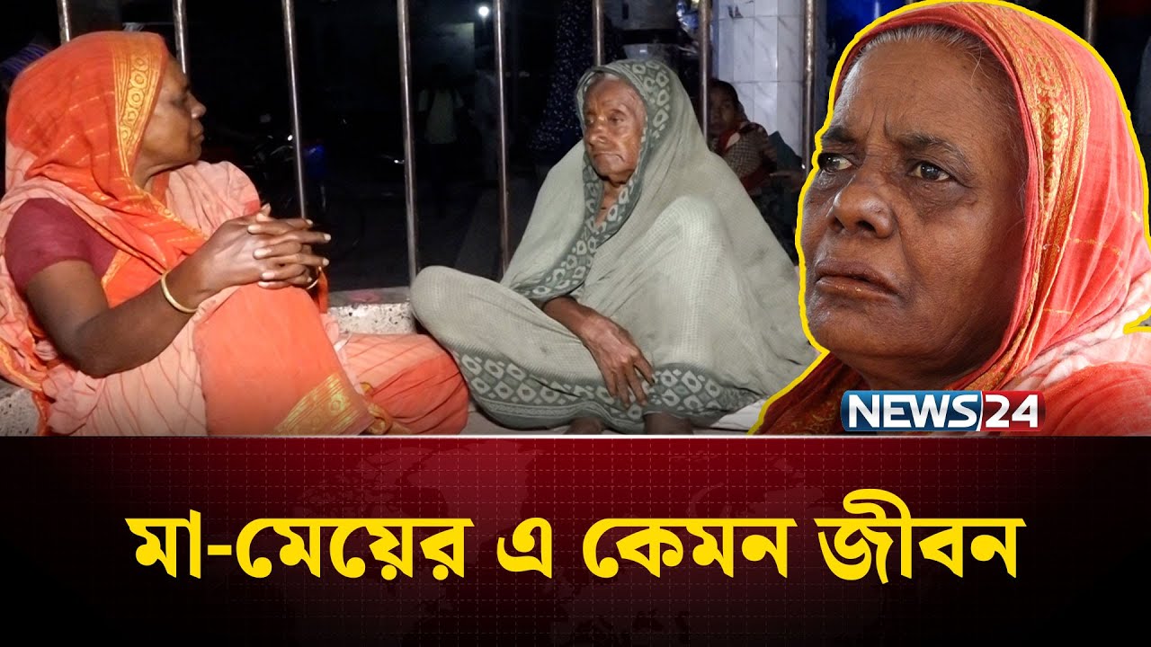 বাতাসির নেই কোনো ঘর, মেয়েকে নিয়ে রেল স্টেশনেই কেটে গেল ৫৪টি বছর!  | Station Life | NEWS24 Special