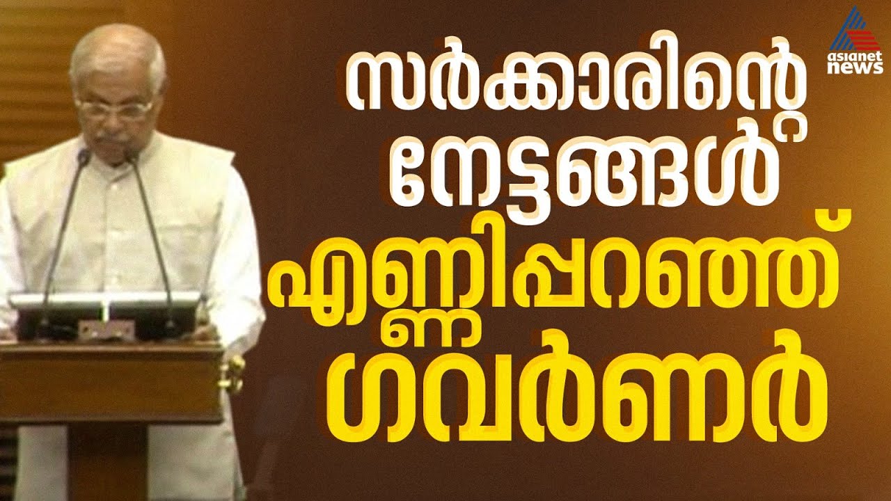 പുതിയ തൊഴിൽ അവസരങ്ങൾ ഉറപ്പാക്കും, ജീവിത നിലവാരം മെച്ചപ്പെടുത്തുന്നത് നവകേരള ലക്ഷ്യം: കേരള ഗവർണർ