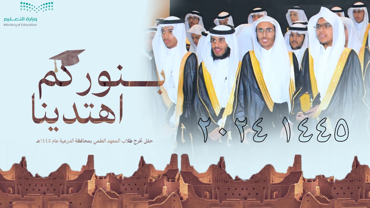 حفل تخرج طلاب المعهد العلمي بمحافظة الدرعية ( بنوركم اهتدينا) ~ العام الدراسي ( ١٤٤٥هـ  ٢٠٢٤م )