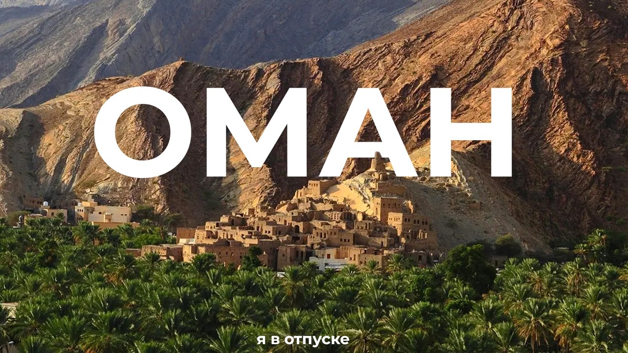 ОМАН — самая безопасная страна, о которой не говорят 🇴🇲