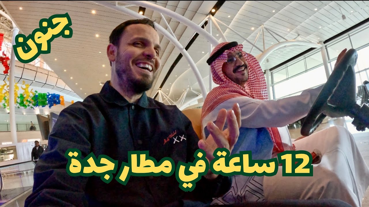 12 ساعة في مطار جدة ، جنون |  جربت أفضل مطعم في السعودية 