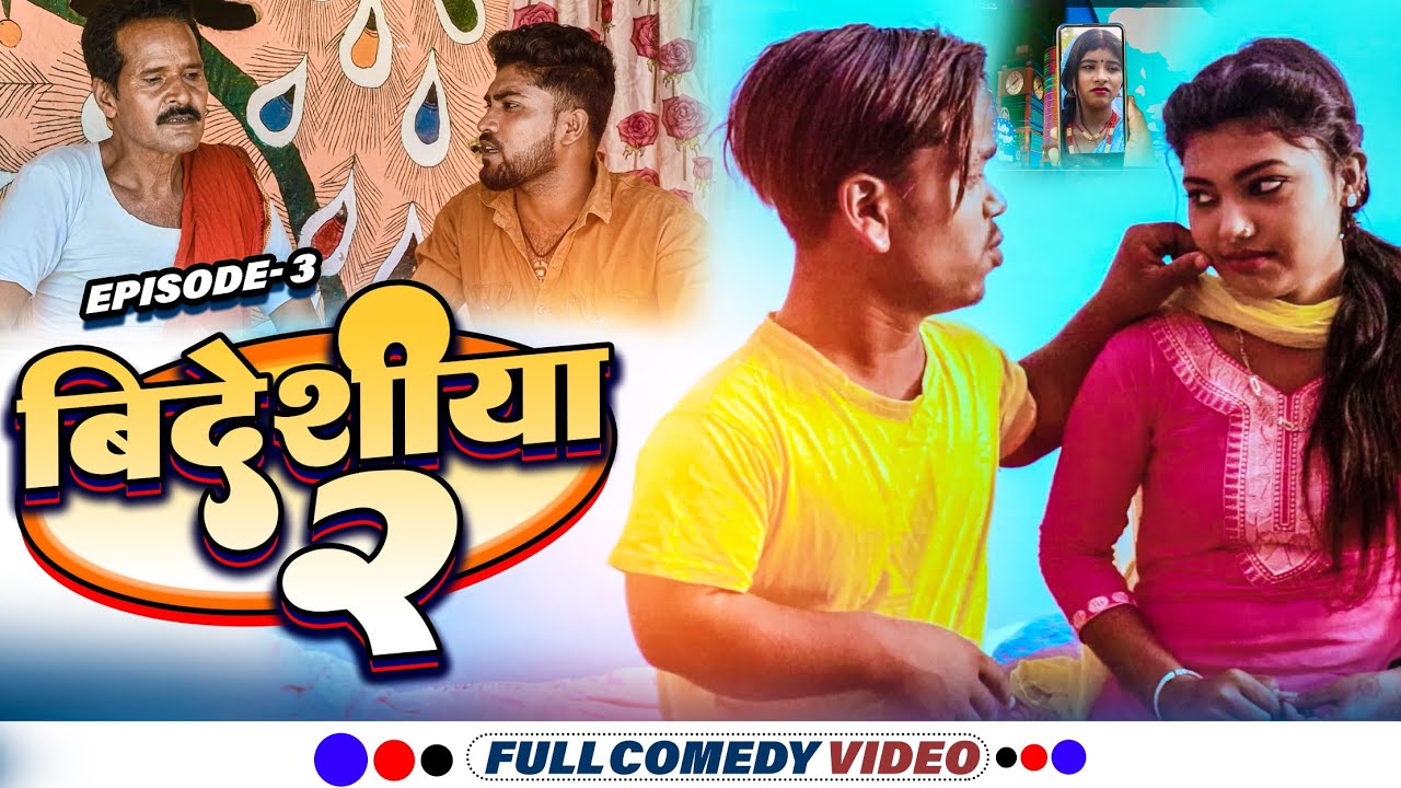 बिदेशीया (२)  episode 3 || laduwa phulo piphi pothiya ।। gamghar comedy