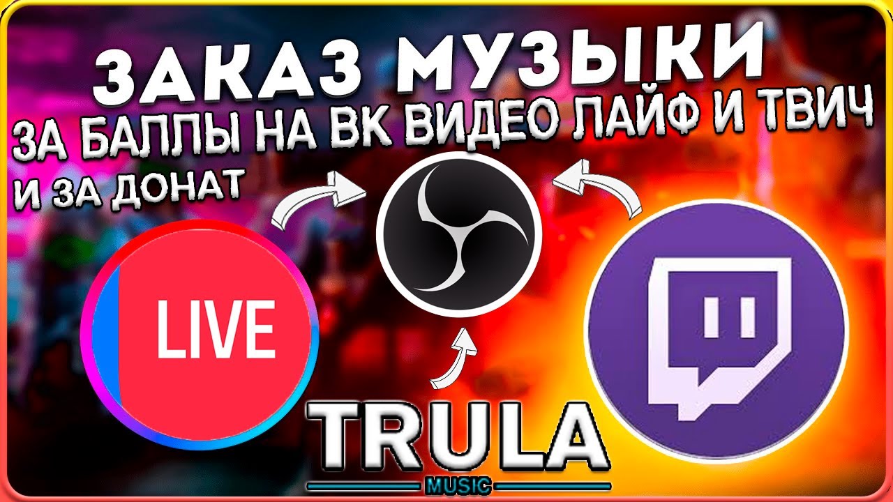 НАСТРОИТЬ КЛИПЫ С ЮТУБА ИЛИ ВК ВИДЕО ЗА БЫЛЛЫ КАНАЛОВ ТВИЧА И ВК ВИДЕО ЛАЙФ #trula #trulamusic