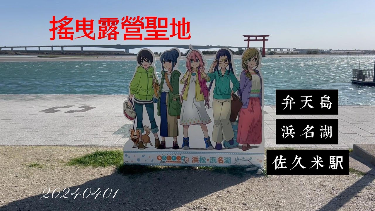 20240401搖曳露營聖地浜松-弁天島、佐久米駅