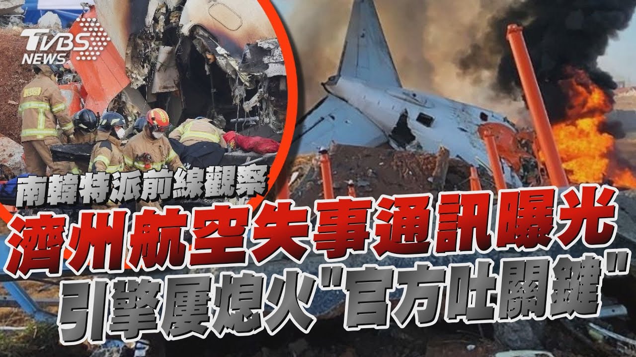 濟州航空「失事6分鐘通訊曝光」 引擎屢熄火「官方吐關鍵」｜TVBS新聞 @TVBSNEWS02