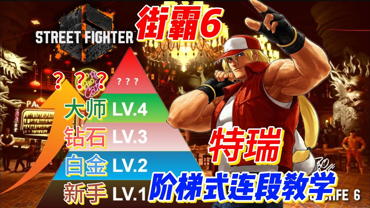 【街霸6】特瑞·阶梯式连段教学（经典操作）