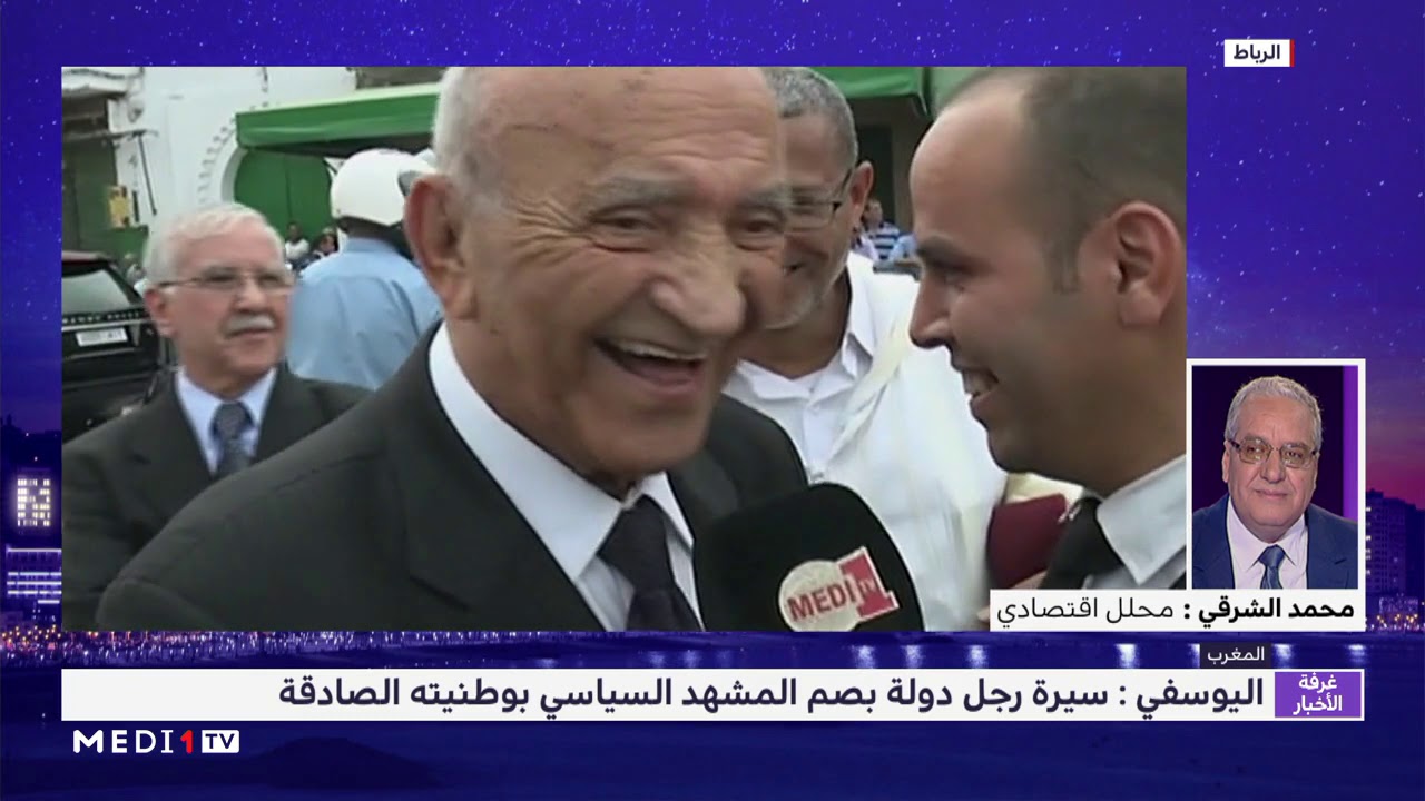 محمد الشرقي يسلط الضوء على جوانب من حياة السياسي  المغربي الكبير عبد الرحمان اليوسفي