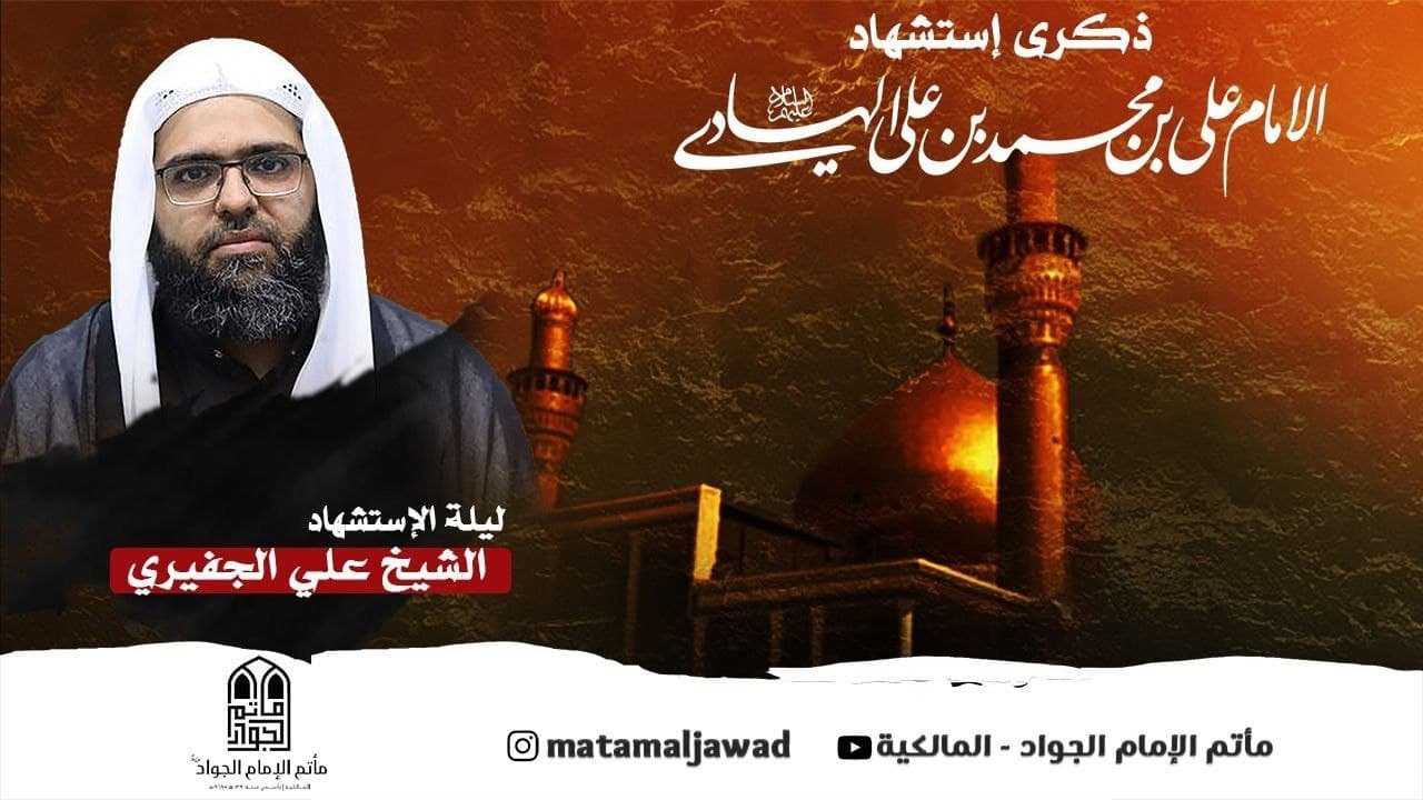الشيخ علي الجفيري | ذكرى استشهاد الامام علي الهادي عليه السلام | ليلة 3 رجب 1442 - 2021