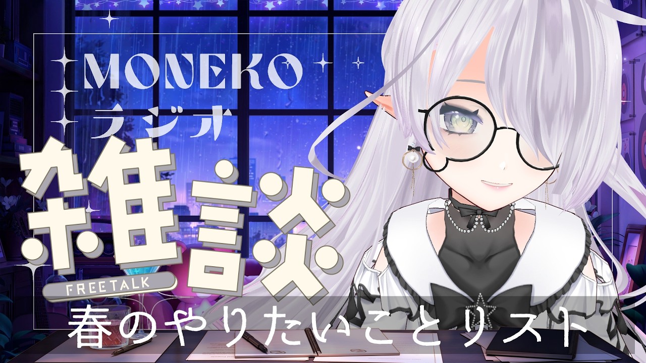 春になったら何がしたい？やりたいことリストを考えよっ！｜【チル雑談ラジオ】#46