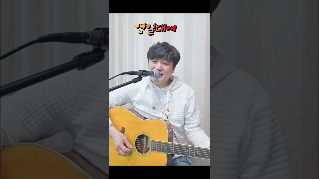 #영일대여 #작사김인재 #작곡차니 #커버천정훈  