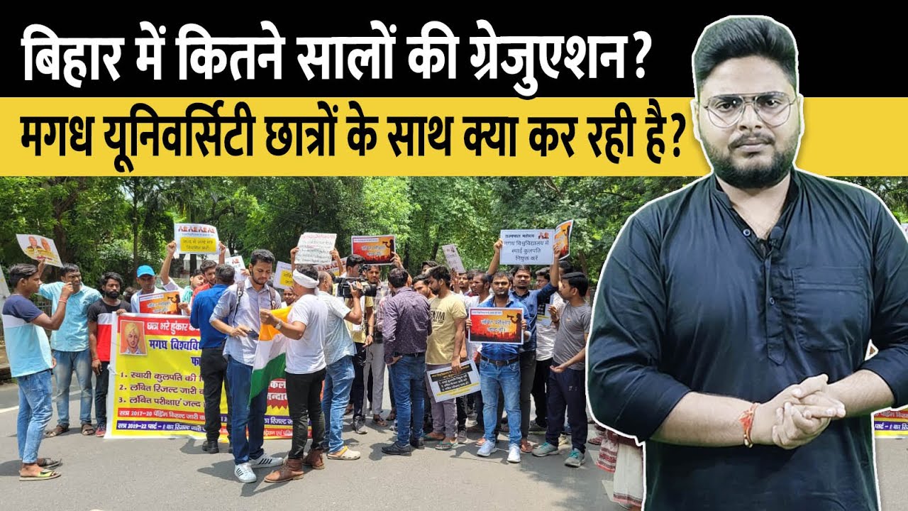 Magadh University Results - 5 सालों में भी ग्रेजुएशन नहीं हो रही पूरी | Bihar Universities