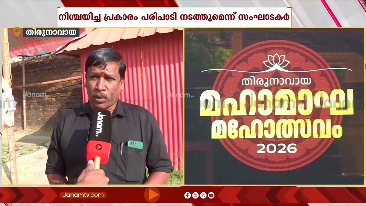 മഹാമാഘ മഹോത്സവം നിശ്ചയിച്ചത് പോലെ തന്നെ  സംഘടിപ്പിക്കുമെന്ന് സംഘാടകർ