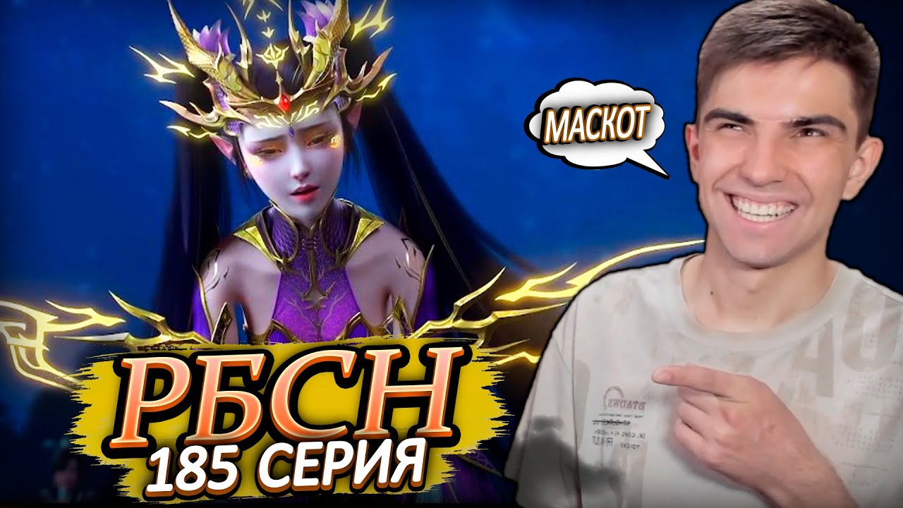 Расколотая битвой синева небес 185 серия | Реакция