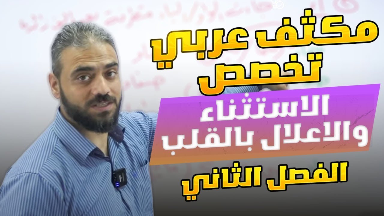2- مكثف التخصص الفصل الثاني الاستثناء والاعلال بالقلب
