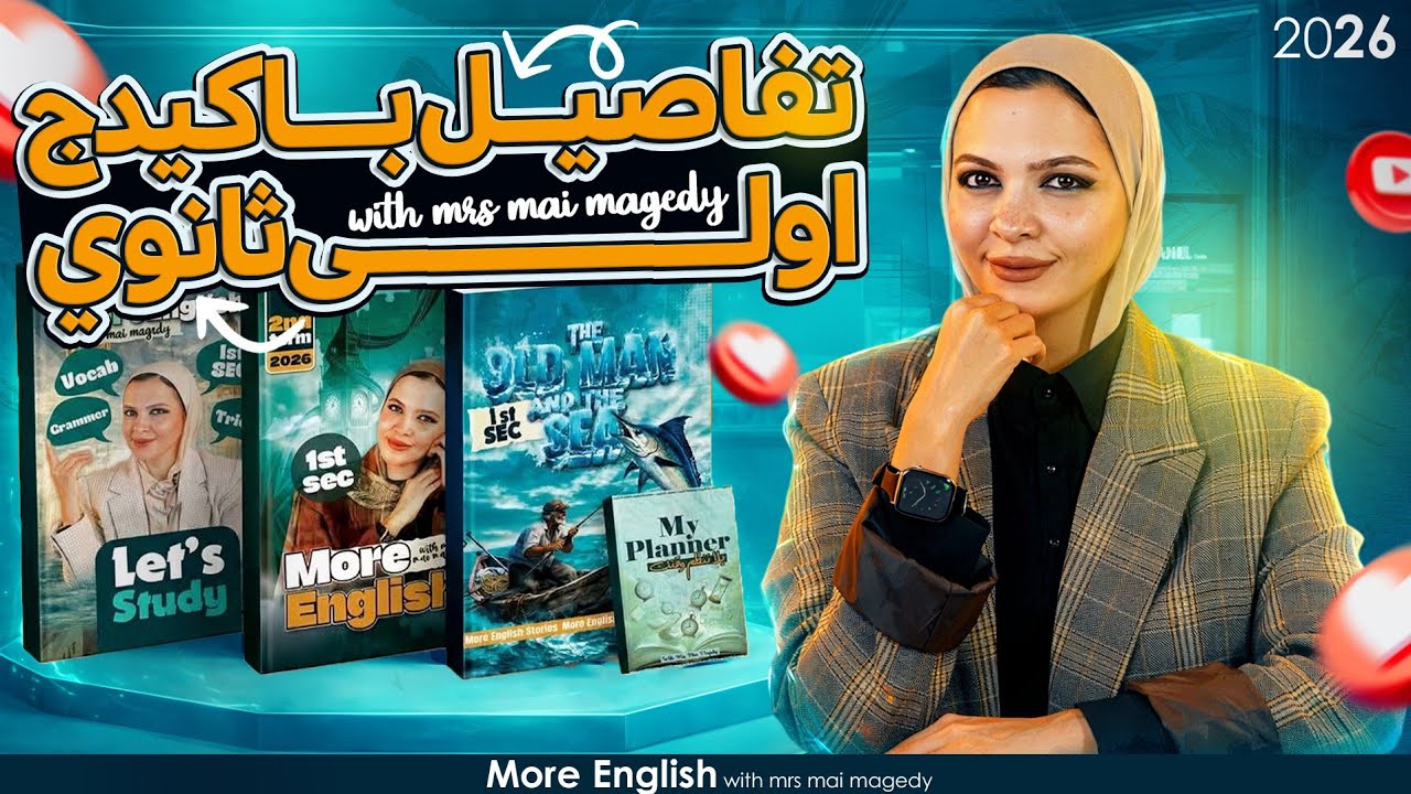 تفاصيل باكيدج أولى ثانوي و بكالوريا | الترم التاني | 2026 