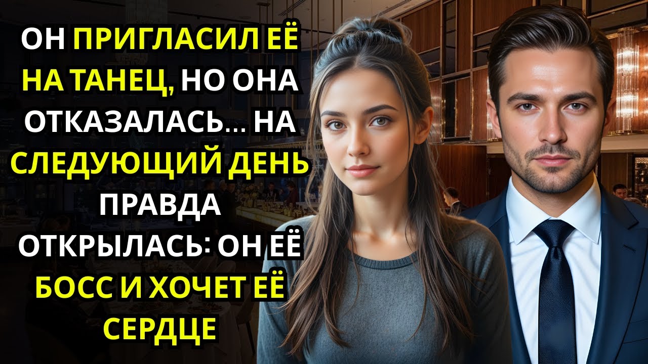 Она отказалась танцевать с незнакомцем… утром он оказался её будущим директором