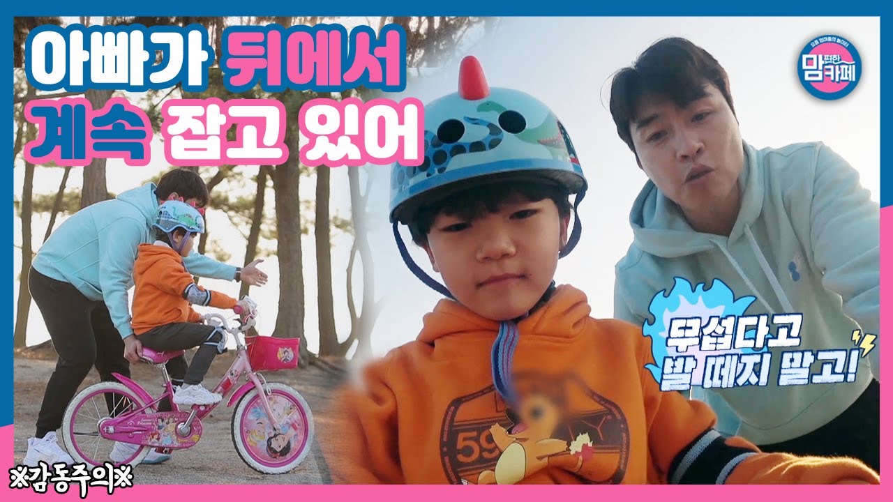 8살 시안이의 두발자전거 도전기!! (*뭉클주의)│💌맘 편한 카페 (Mom's Cafe)💌 매주 목요일 밤 8시 50분 E채널