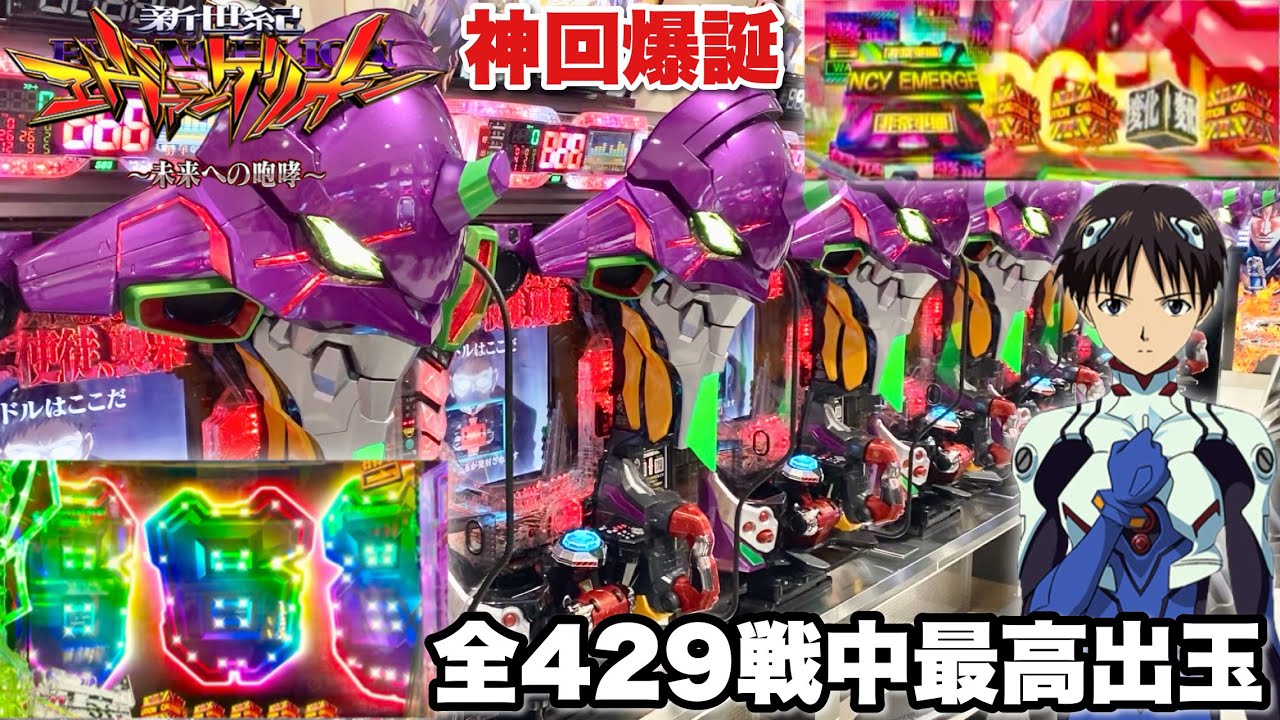 【新世紀エヴァンゲリオン〜未来への咆哮〜】全429戦中過去最高出玉達成で神回爆誕!? パチンコ実践#1503