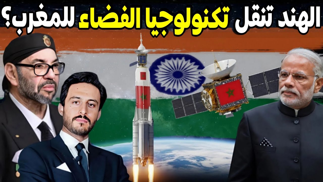 أسرار برنامج الفضاء المغربي الذي يتم بناؤه بالشراكة مع الهند صاحبة أرخص برنامج فضاء متقدم في العالم