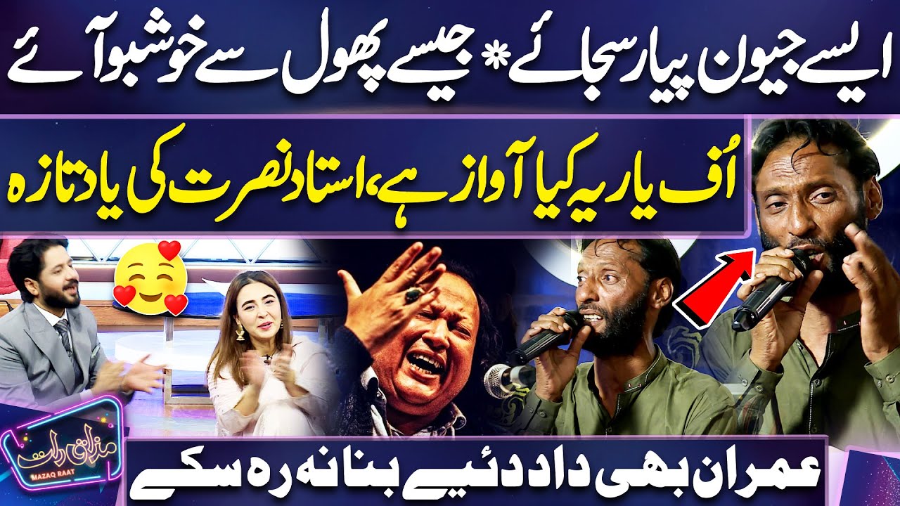 Aise Jeevan Pyar Sajaye | Nusrat Fateh Ali Khan | Bhai Ne Dil Jeet Liye | Mazaq Raat🥀 | Dunya News