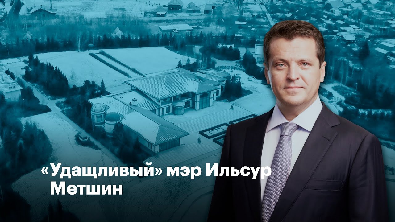 &laquo;Удащливый&raquo; мэр Ильсур Метшин