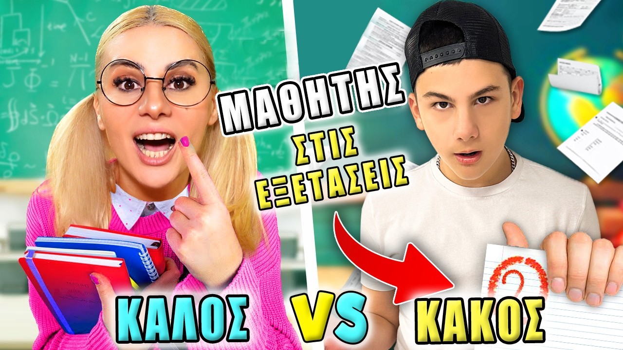ΚΑΛΟΣ vs ΚΑΚΟΣ ΜΑΘΗΤΗΣ ΣΤΙΣ ΕΞΕΤΑΣΕΙΣ !
