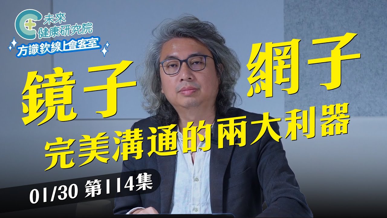 EP114「鏡子」+「網子」完美溝通的兩大利器 | 水墨畫兩千年來的四大革命【方識欽線上會客室 EP114】2026.01.30