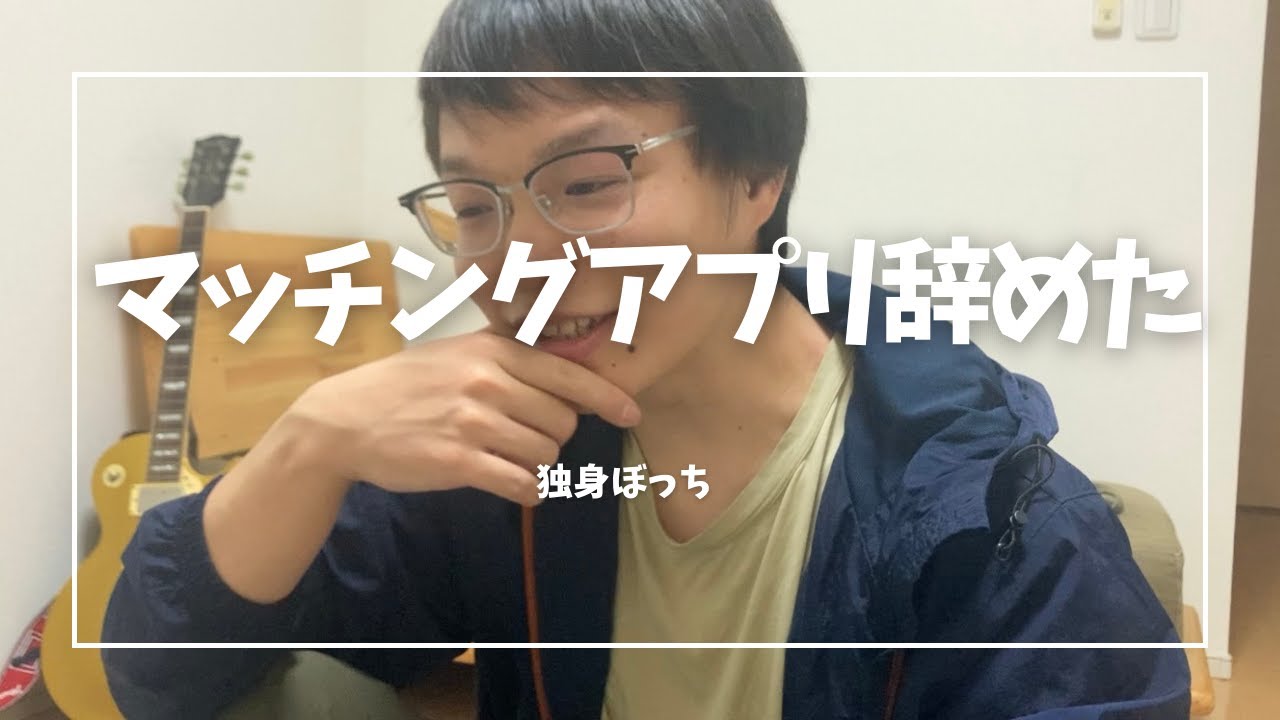 マッチングアプリって難しい