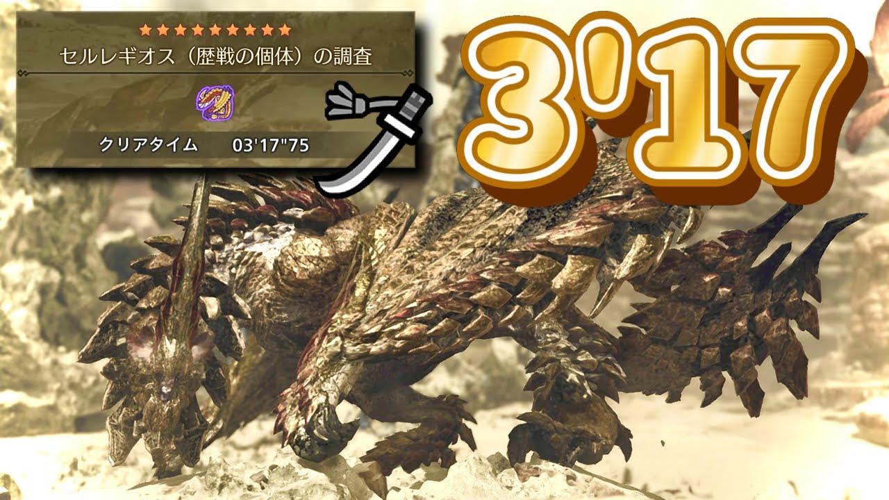 星9︎✧5 歴戦セルレギオス / 太刀ソロ非火事場 落石あり捕獲3分17秒 / Tempered Seregios LS Solo【モンハンワイルズ】