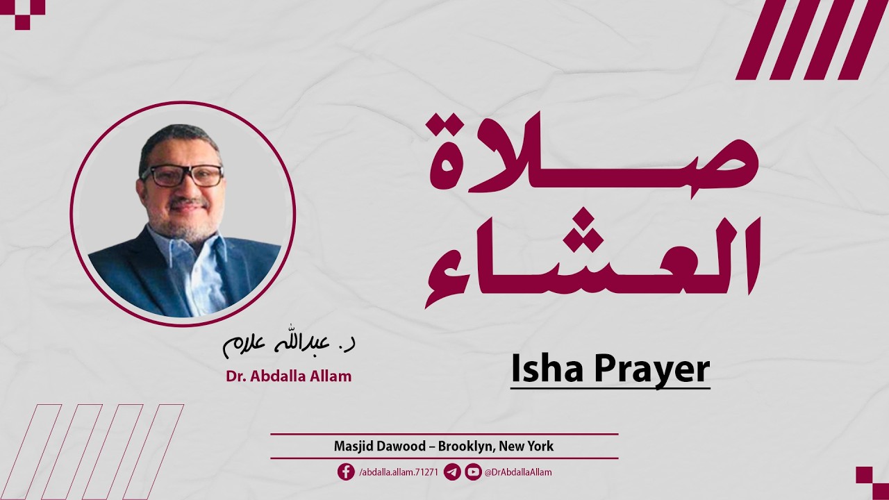 صلاة العشاء | د. عبدالله علام | 17 مارس 2026 | مسجد داود, بروكلين