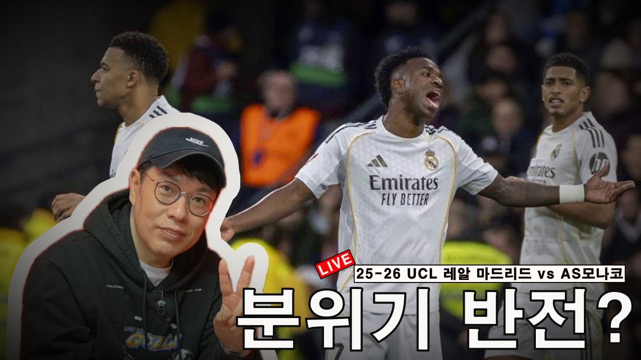 [입중계] 2025-26시즌 UCL 리그페이즈 7R 레알 마드리드 vs AS모나코. “레알, 분위기 반전하나?”