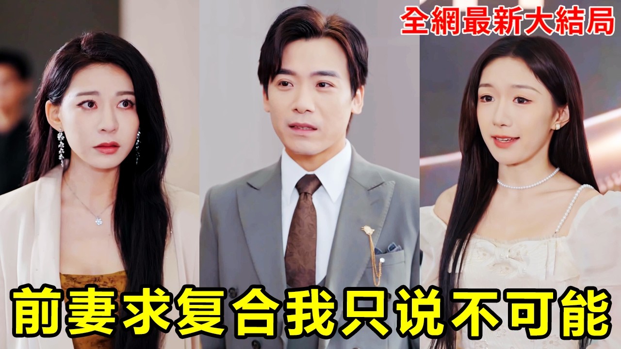 妻子出軌還光明正大留下紋身，小夥終於對她忍無可忍，直接在結婚紀念日當天狠狠報復，三年後再相見小伙已成千億總裁，前妻卻被情人拋棄人老珠黃！【前妻求复合，我只说不可能】#短劇 #逆襲 #251217wl