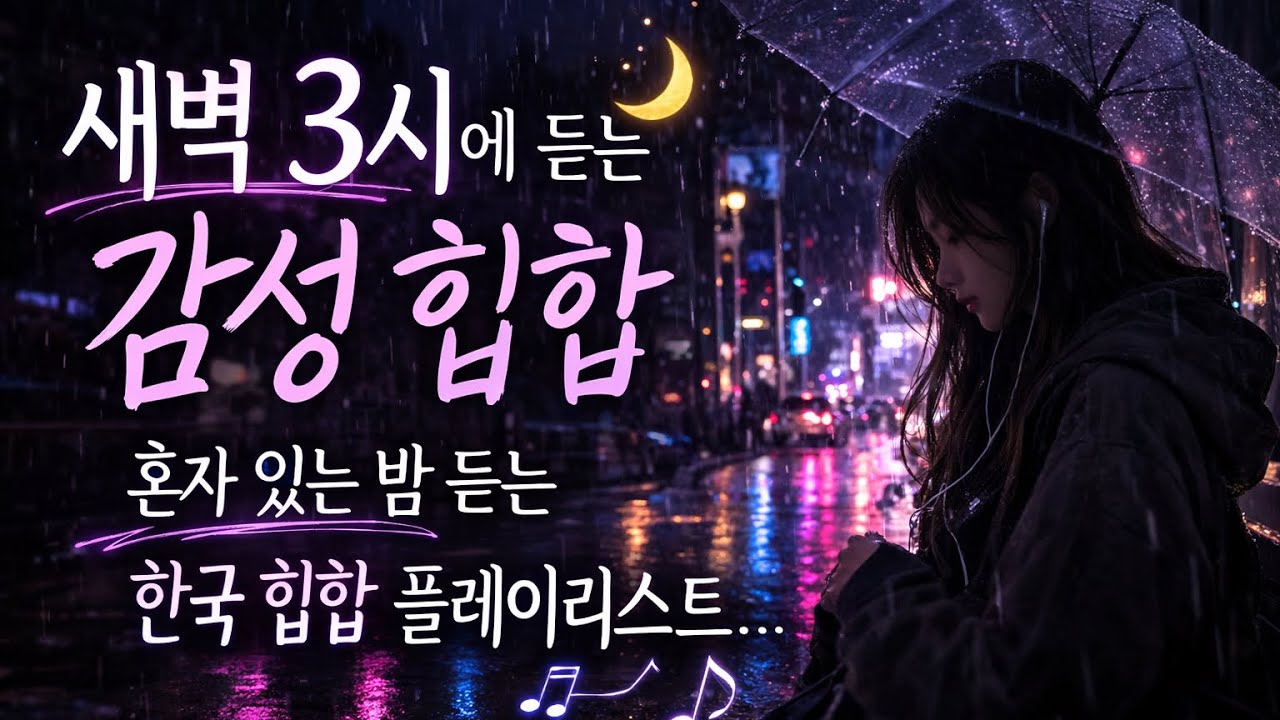 잠 못 드는 새벽 3시 🌙 혼자 듣는 감성 힙합 플레이리스트