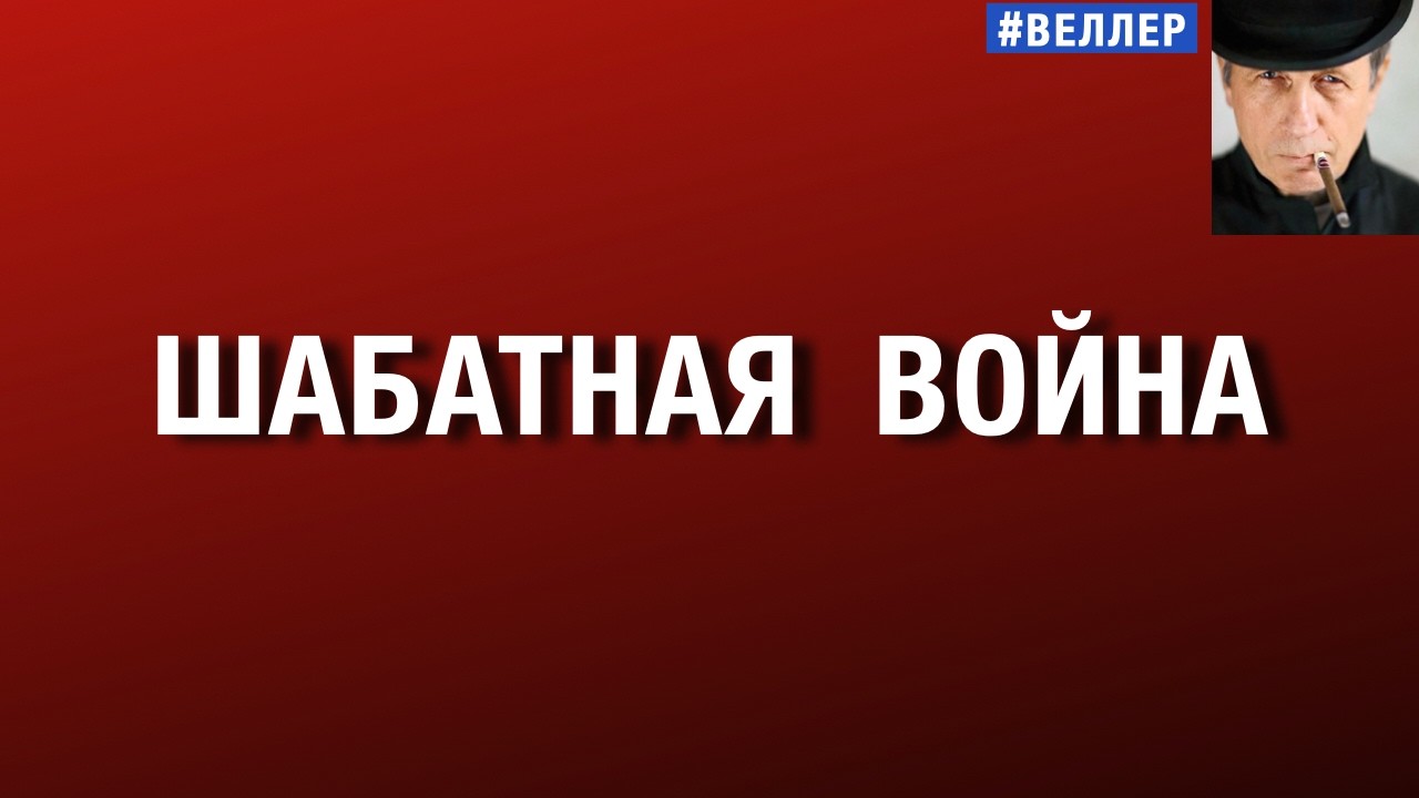 ШАБАТНАЯ  ВОЙНА: ПРЕВЕНТИВНЫЙ  ГОЛУБЬ  #веллер 28 02 2026