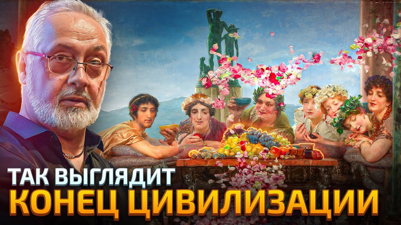 Закат Западной цивилизации. Демография, элиты, культура