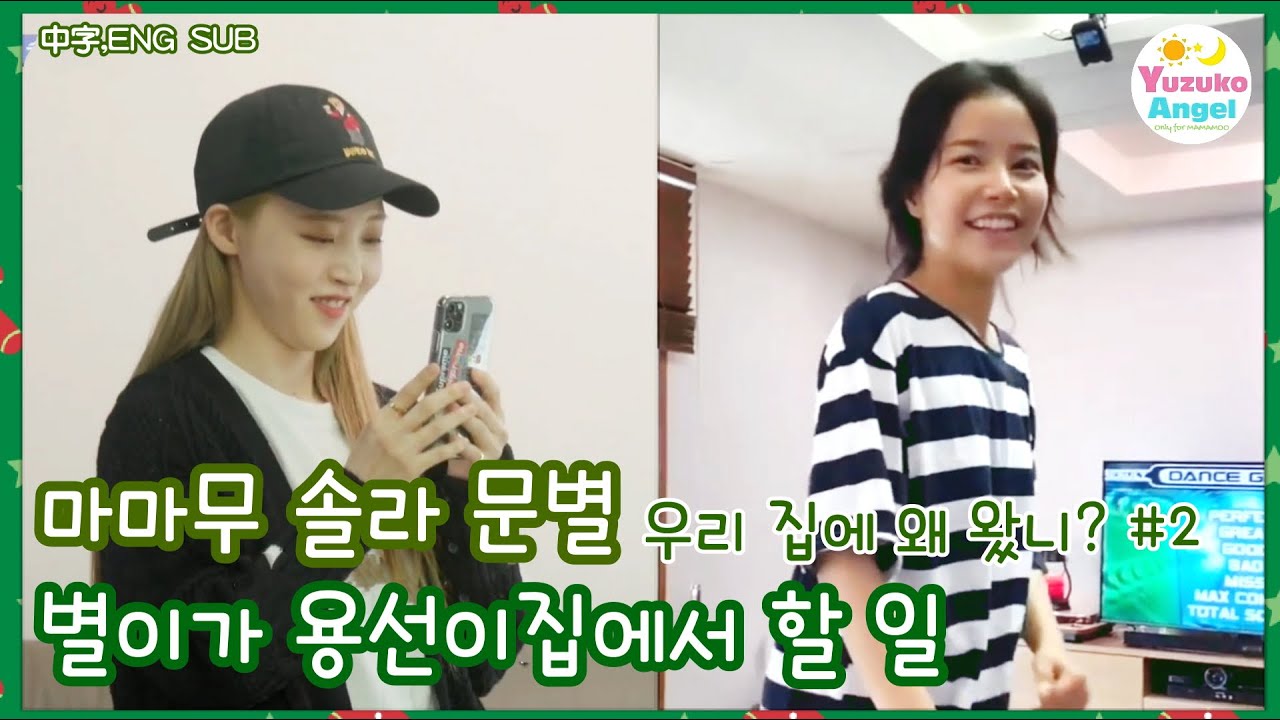 [마마무 솔라 문별] 별이가 용선이집에서 할 일 (우리 집에 왜 왔니? #2) 中字,ENG SUB,日本語,,Español