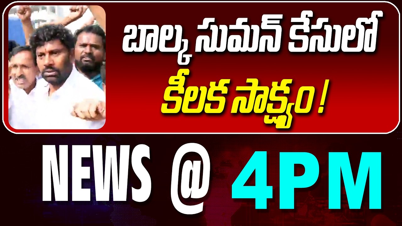 LIVE : బాల్క సుమన్ కేసులో కీలక సాక్ష్యం | KEY EVIDENCE IN SUMAN | NEWS BULLETIN @ 4pm | News Line