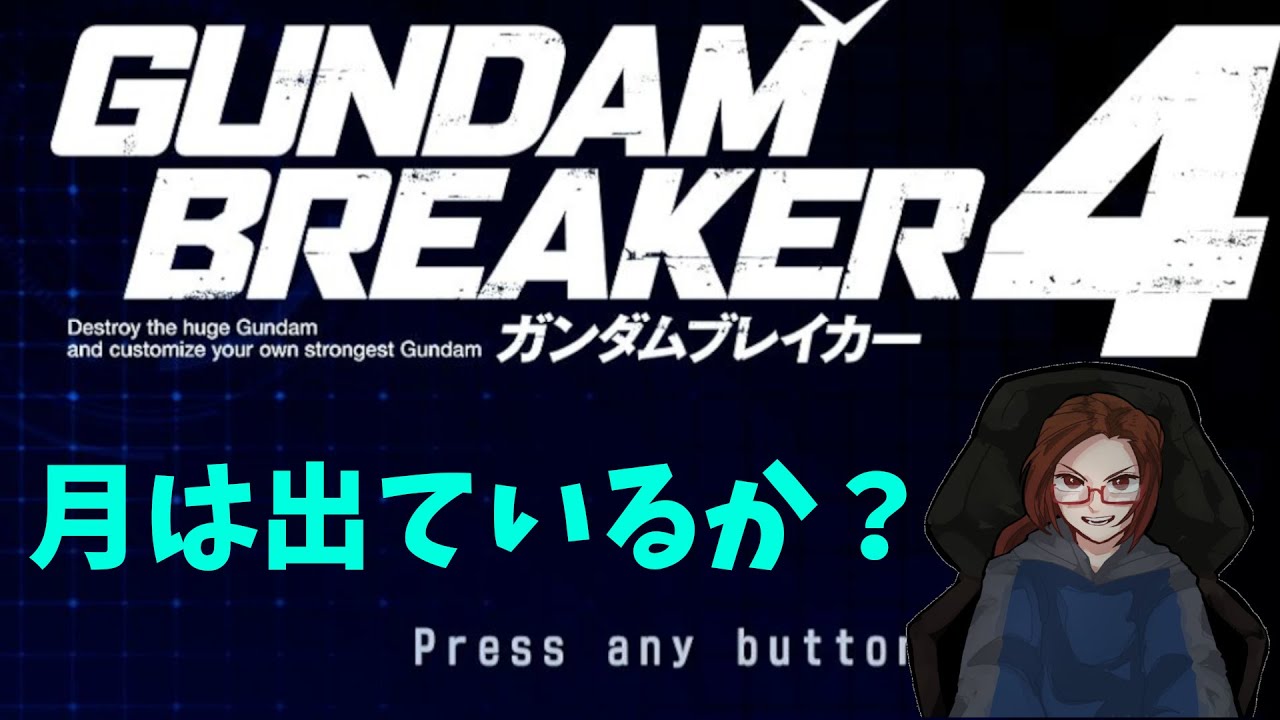 2.(switch版)参加型ガンブレ４、クエスト＆ガンプラ鑑賞 2025/03/25　＃Vtuber　#ガンダムブレイカー4 　#参加型